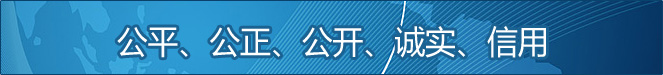 公平、公正、公開(kāi)、誠(chéng)實(shí)、信用